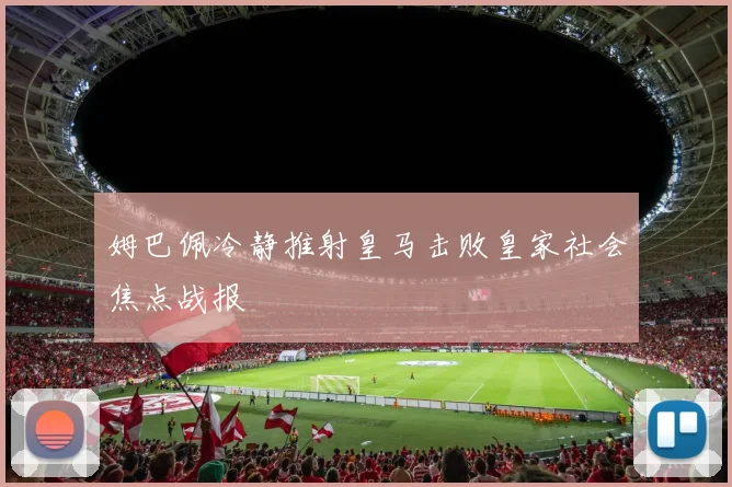 姆巴佩冷静推射皇马击败皇家社会焦点战报