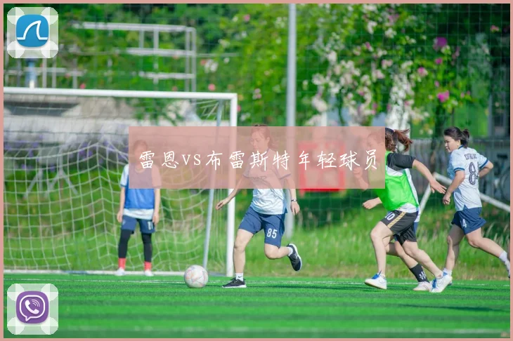 雷恩vs布雷斯特年轻球员