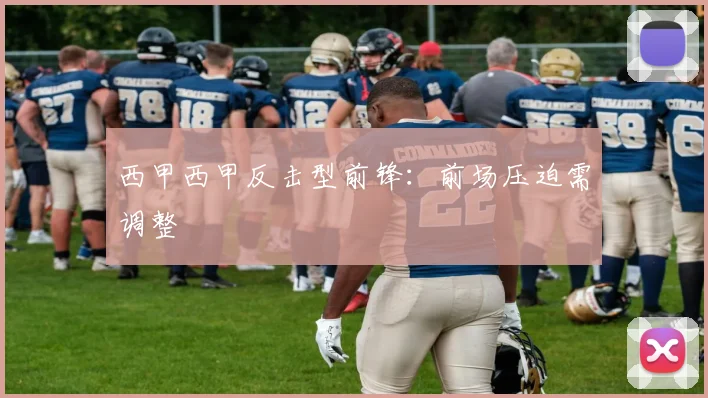 西甲西甲反击型前锋:前场压迫需调整