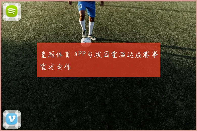 皇冠体育 APP与埃因霍温达成赛事官方合作