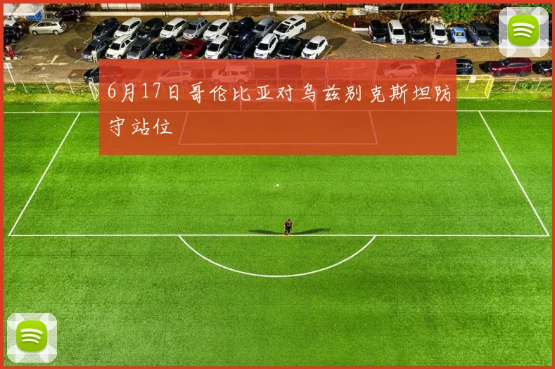 6月17日哥伦比亚对乌兹别克斯坦防守站位