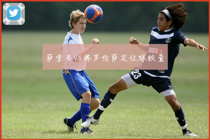 萨索洛vs佛罗伦萨定位球较量