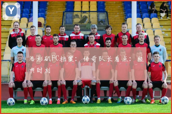 洛杉矶FC档案:传奇队长看点:经典时刻