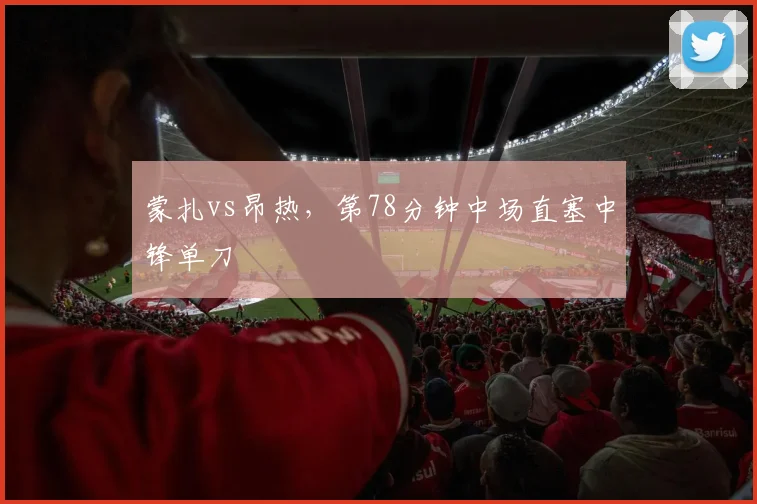 蒙扎vs昂热，第78分钟中场直塞中锋单刀