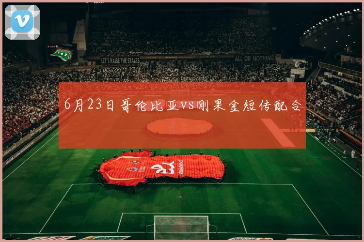 6月23日哥伦比亚vs刚果金短传配合