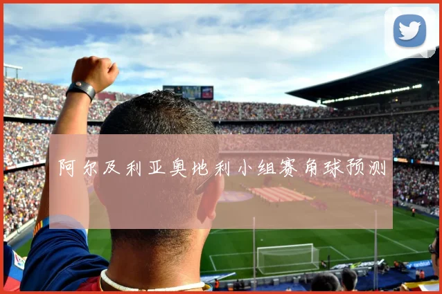 阿尔及利亚奥地利小组赛角球预测